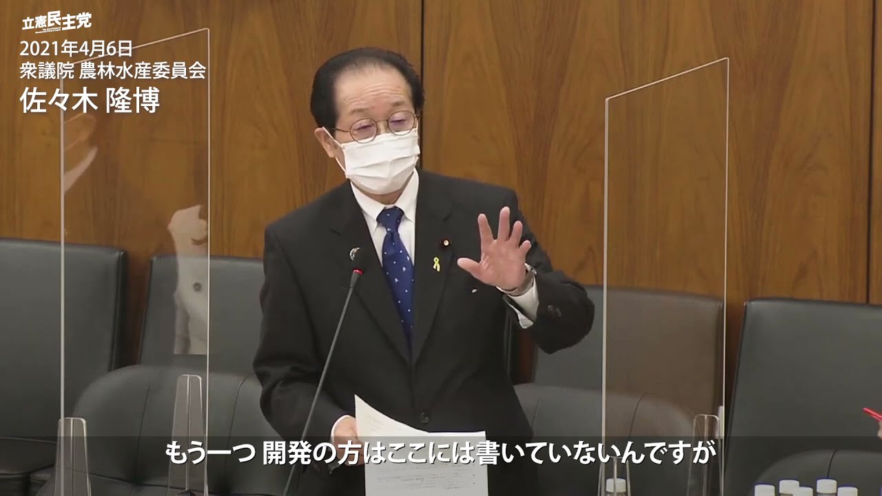 21年4月6日 衆議院 農林水産委員会 佐々木隆博 議員 Youtube 21年4月6日 衆議院 農林水産委員会 佐々木隆博 議員 Youtube