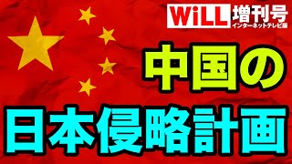 【岩田清文】中国の日本侵略計画【WiLL増刊号＃381】