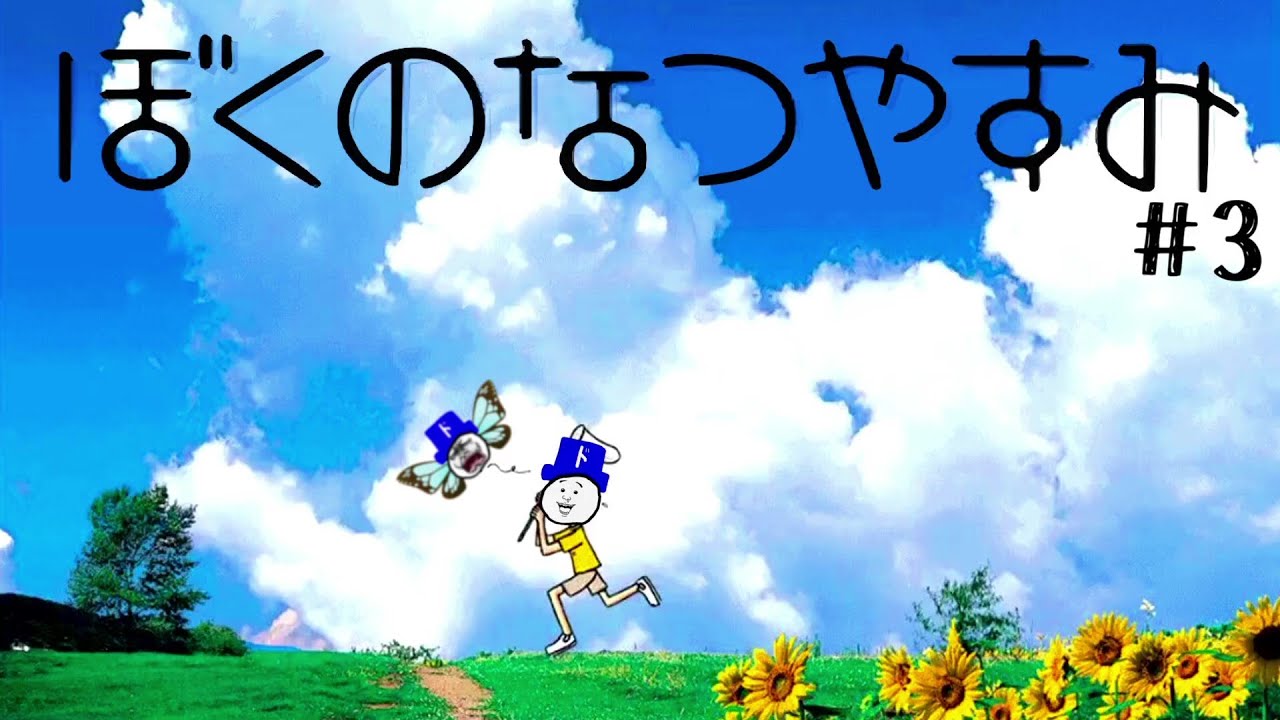 生放送】今年夏休み無かったから「ぼくのなつやすみ」やる。 #3 - YouTube
