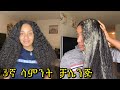 የቻሌንጃችን 3ኛ ሳምንት የፀጉር ውህድ ተቀብቻለው// 3rd week of our hair growth challenge