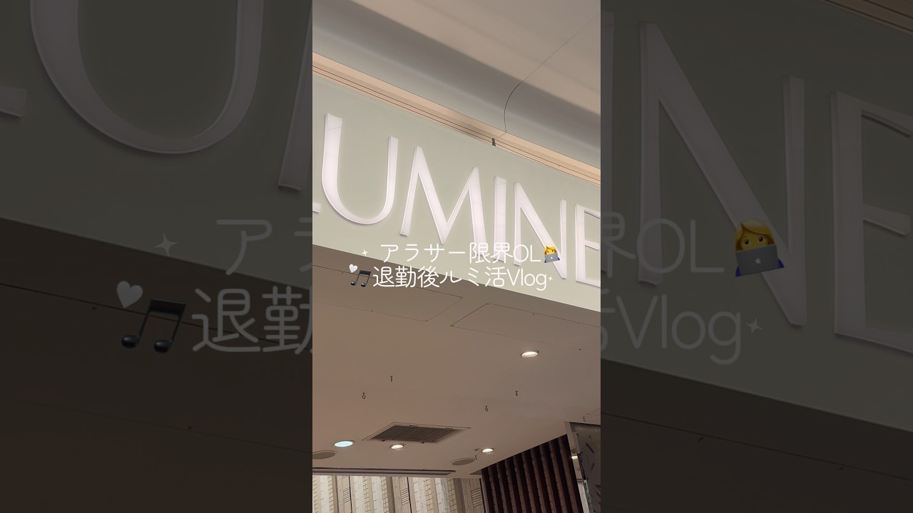 退勤後ルミ活Vlog🤍🎵🛍️