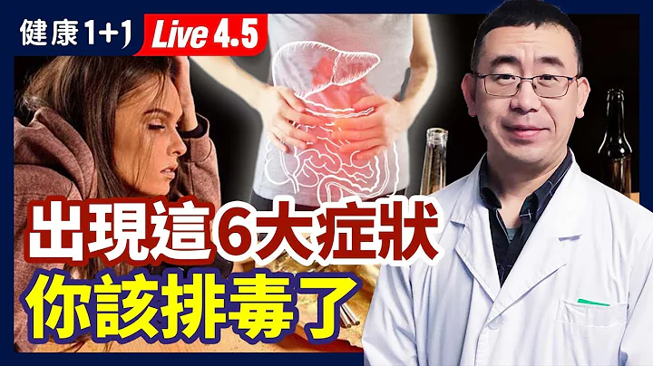 各器官过劳会积毒，6大症状代表你该排毒了！（2022.4.5）| 健康1+1 · 直播 - 天天要闻