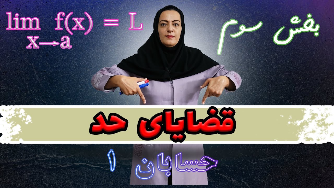 آموزش حسابان یازدهم   قضایای حـــد