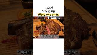 La스테이크 맛집 + 분위기를 곁들인 #미국서부여행