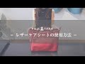 FUJITAKA レザーケアシートの使用方法