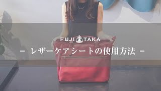 FUJITAKA レザーケアシートの使用方法