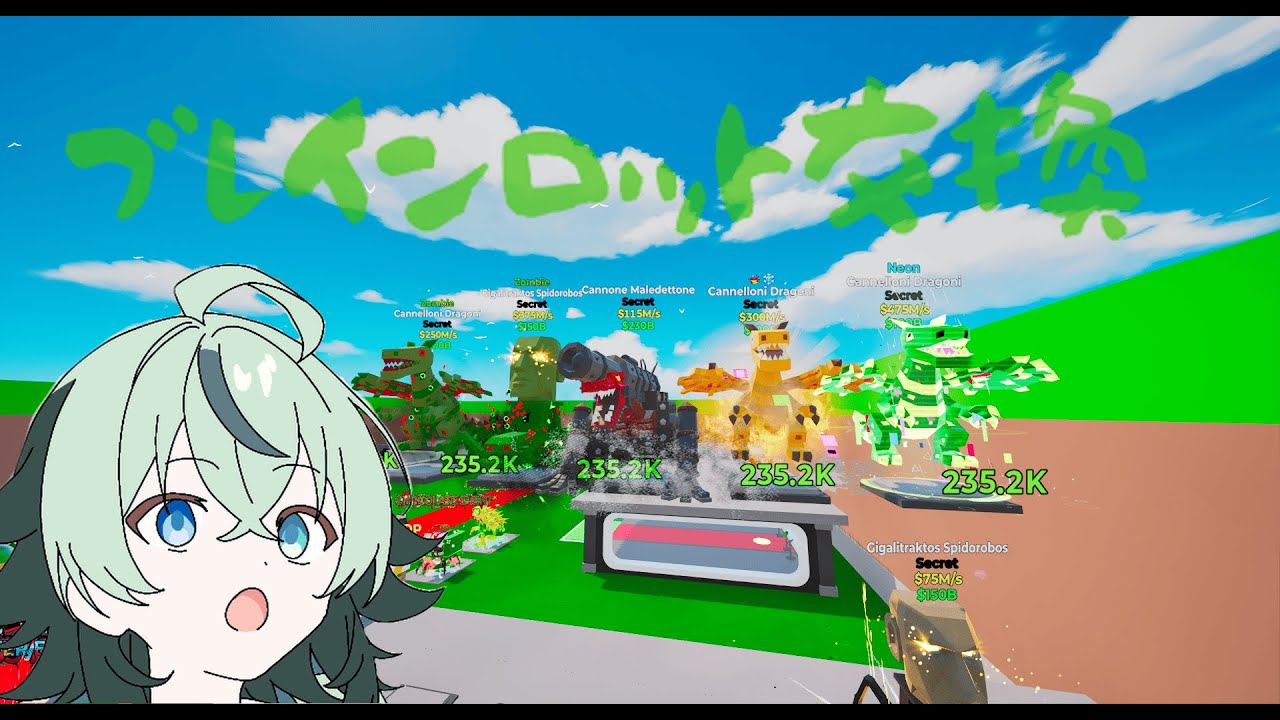 ブレインロット交換配信【やるぞ】