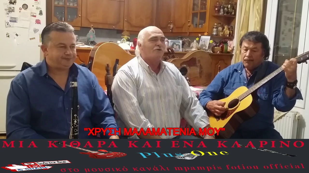 ''Μια Κιθαρα Και Ενα Κλαρινο Plus One''2oςΚυκ.3ηΕΚΠ.Κωστας Γεροδημος-Mpampis Fotioy Official