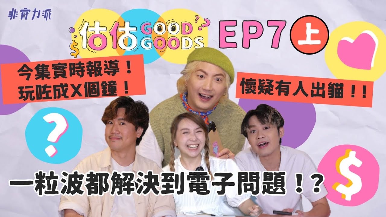 〖估估Good Goods EP7 上〗七戰12蚊店🥇一粒波可以解決電腦問題？💻有人會放假髮係袋出街⁉️懷疑有人出貓😼