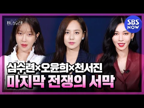 [펜트하우스3] &amp;#39;이지아X유진X김소연, 마지막 전쟁의 서막!&amp;#39; / &amp;#39;The Penthouse3&amp;#39; | SBS NOW