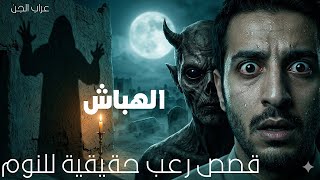 الهباش ساعات من  قصص رعب حقيقية للنوم بدون موسيقى