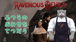 【Ravenous Devils】いたって普通の夫婦の経営シミュレーション【栞屋センタ@マヌルネコVtuber】