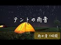 【癒しBGM】テントの中・大きな傘の下で聴く雨音 -1時間-！作業 睡眠 読書 瞑想 ヨガ 勉強用BGM