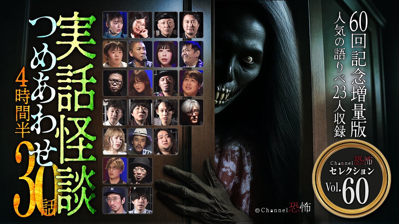 【第60弾／実話怪談つめあわせ30話】Channel恐怖・怪談セレクション（60）【60回記念増量版/人気怪談師23名】