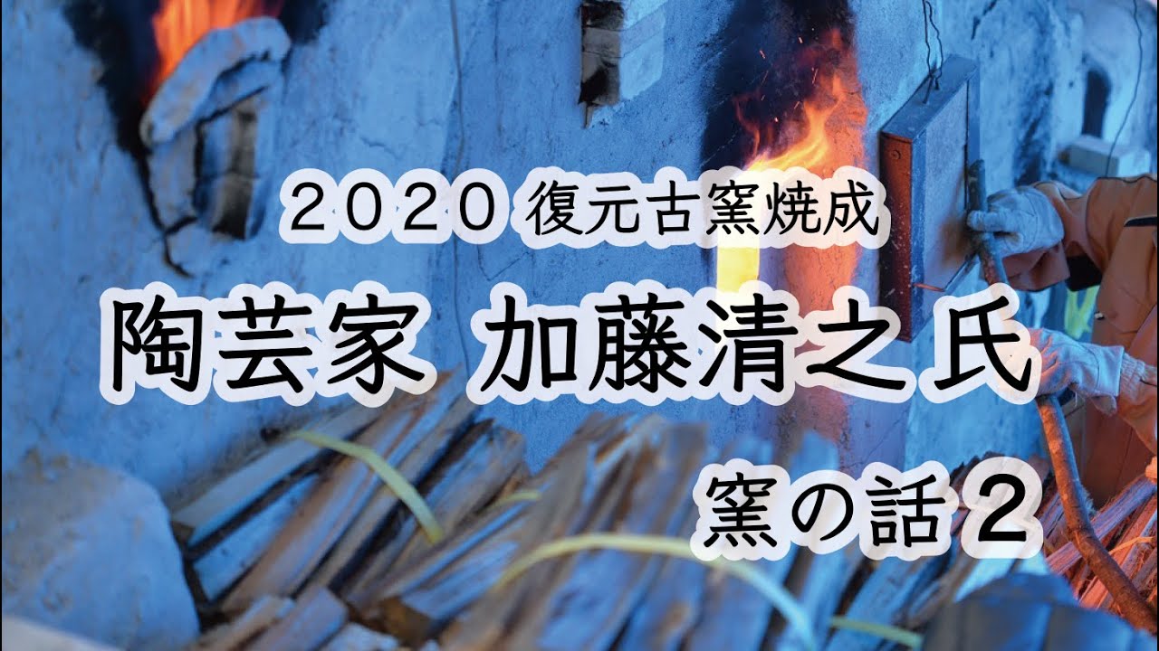 特別企画】陶芸家 加藤清之氏（復元古窯焼成講師）「窯の話」②【2020 