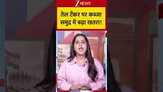 Oil Tanker Hijack in Gulf: तेल टैंकर पर कब्जा…समुद्र में बढ़ा खतरा! #shortvideo #trendingshorts