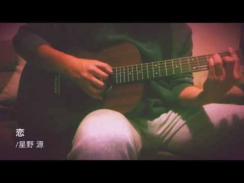 恋/星野源（カバー）