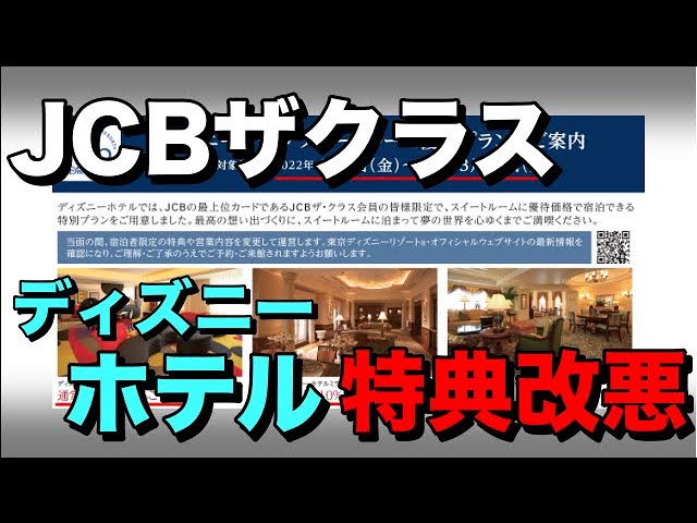 Jcbザクラス 東京ディズニーリゾートホテルスイート特別優待プラン 改悪 Youtube