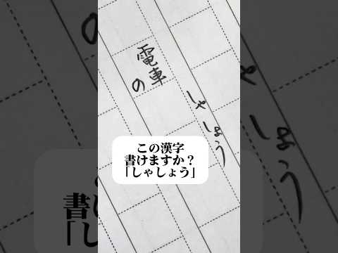 書けそうで書けない漢字 #asmr #文字 #漢字
