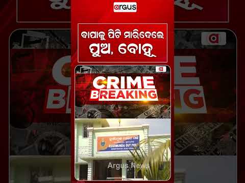 ବାପାକୁ ମାରିଦେଲେ ପୁଅ-ବୋହୂ! | Cruel Son And Daughter-in-law Ki*led Father In Sundargarh | Argus News
