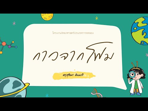 โครงงานวิทยาศาสตร์ประเภทการทดลอง เรื่อง กาวจากโฟม