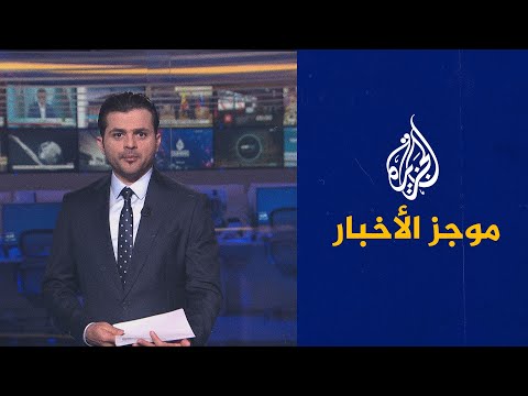 موجز الأخبار- السادسة صباحا (04/06/2022)