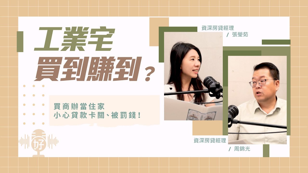 工業宅可以買嗎？ 5分鐘搞懂工業宅的優缺點、稅率計算與注意事項