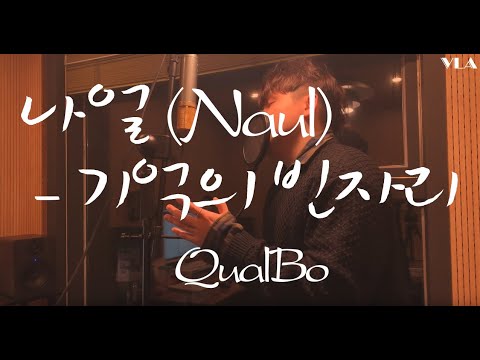 나얼 -  기억의빈자리 (QualBo)