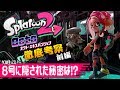 【スプラトゥーン2】オクト・エキスパンション徹底考察!タコの主人公"8号"に隠された秘密とは…!?アタリメ指令と3号は何の調査に!?#前編【ニンテンドースイッチ】