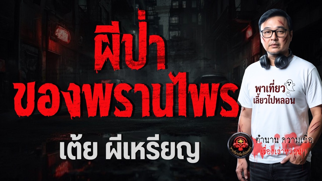 เรื่อง ผีป่าของพรานไพร  - เต้ย ผีเหรียญ