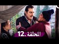 مسلسل المفتاح الحلقة 12  