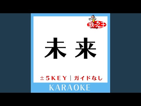 未来 -2Key (原曲歌手:Mr.Children)