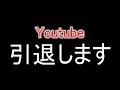 このチャンネルでの活動を辞めます　今までありがとうございました。