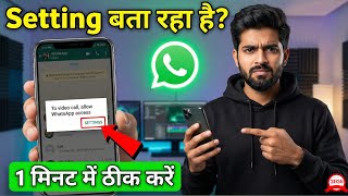WhatsApp Video Call पर Setting बता रहा है ? ⚙️ बस 1 मिनट में ठीक करें | Permission Problem 2026