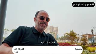 🎥 الفودو والاستروكس⁉ (ربنا مابيتعاندش)