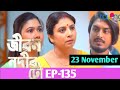 Jiban Nadir Dhou- জীৱন নদীৰ ঢৌ || Today Episode 23 November 2022 || Episode 135 Promo Video @RangTv