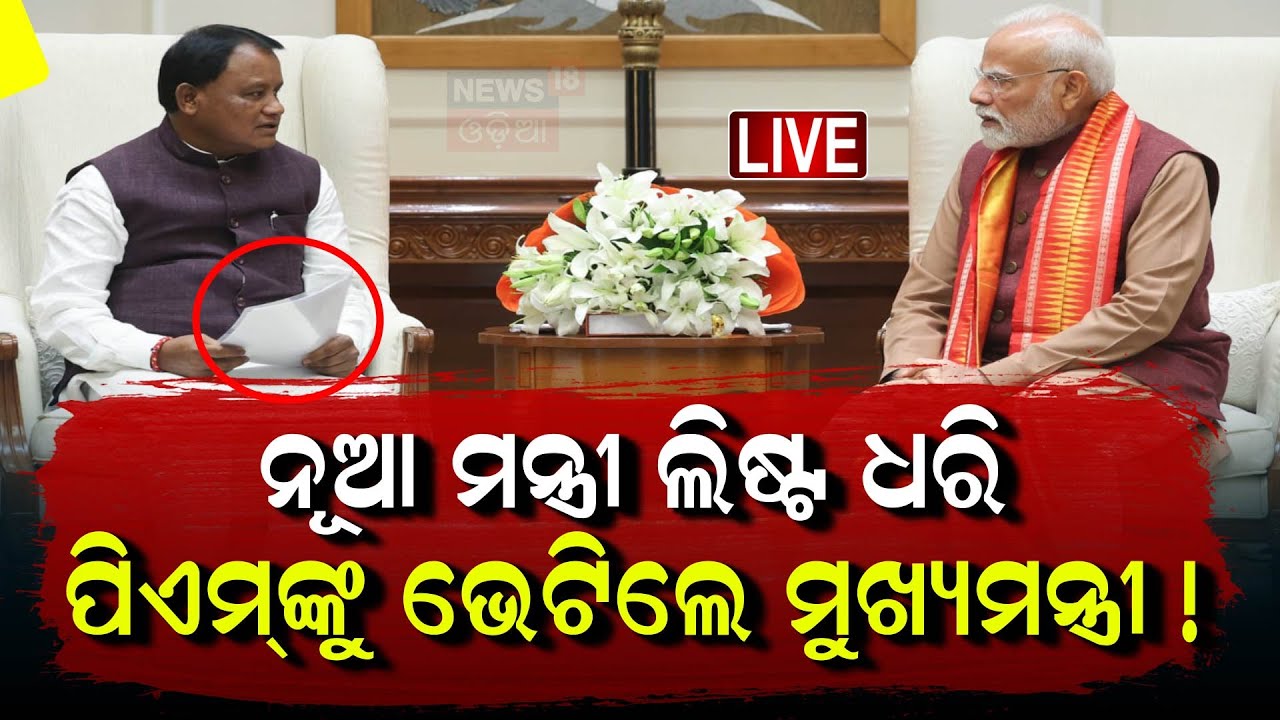Live : ମୋଦିଙ୍କୁ ଭେଟିଲେ ମୋହନ, ଫେରୁ ଫେରୁ...  Majhi Meet PM Modi | New Delhi