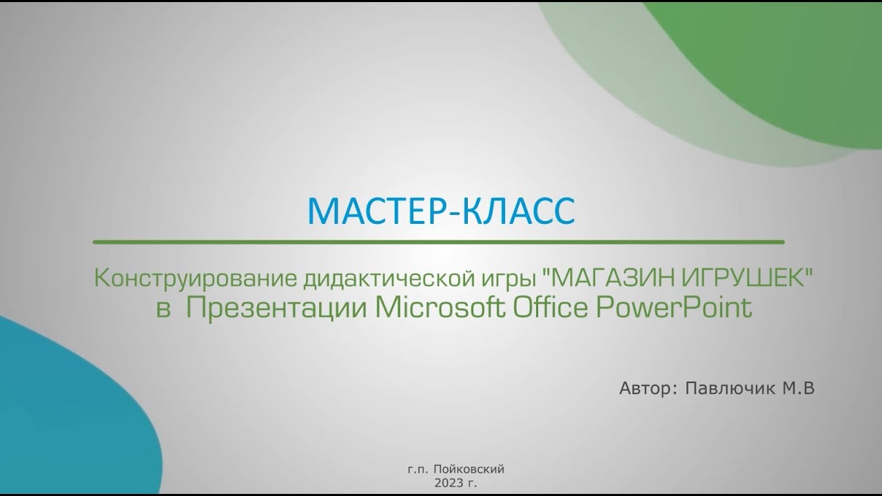 МК конструирование игры  МАГАЗИН ИГРУШЕК в Презентации Microsoft Office PowerPoint