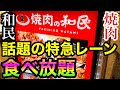 【食べ放題】焼肉和民で実食！牛角、焼肉きんぐ、ワンカルビと肩を並べていけるのか解説します