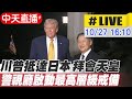 川普亞洲行