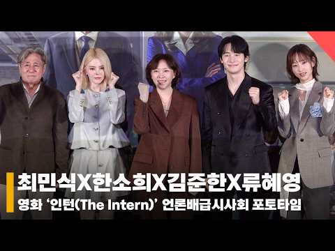 최민식X한소희X김준한X류혜영, '인턴 파이팅' #인턴 #TheIntern