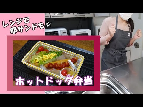 【お弁当動画*236】簡単☆ホットドッグ弁当🌭／レンジを使った卵サンド／《obento》チャプターリスト🕒レシピあります📝今日はパンのお弁当です♪遠足やおでかけにも🎶