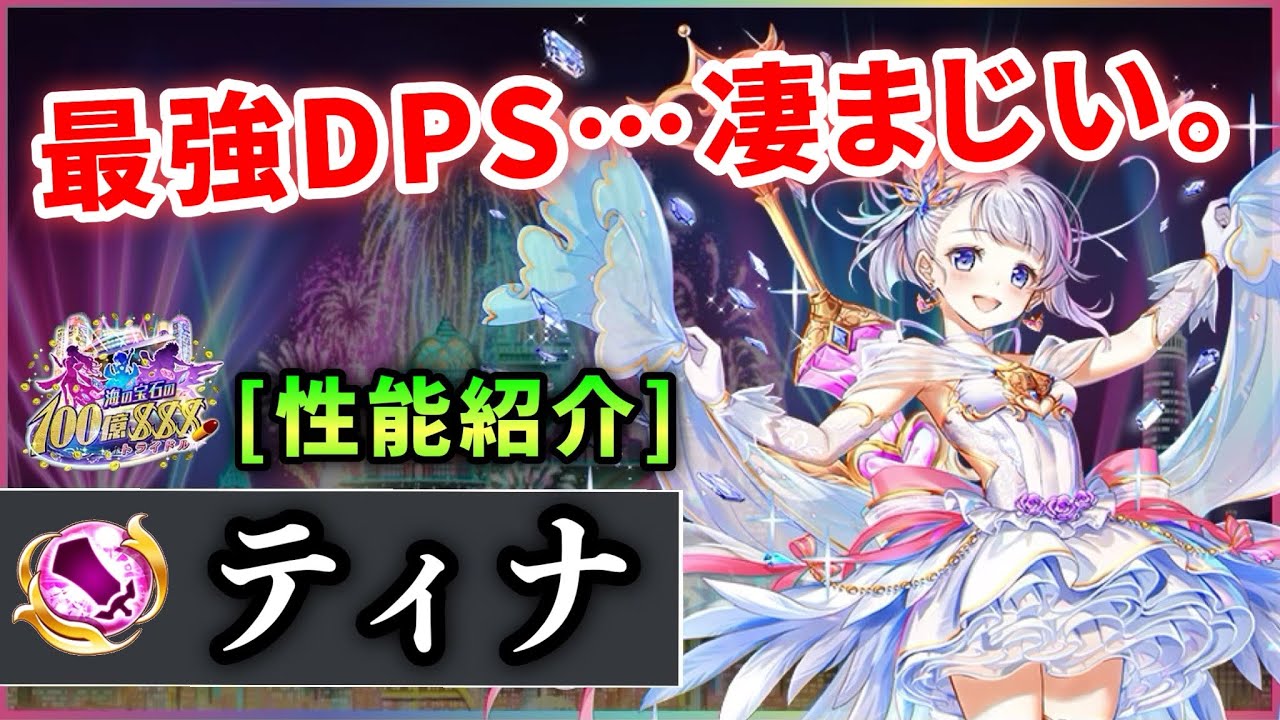 白猫 ティナ 大剣 秒間100億超え 超sp回収 最強職で帰ってきた バレティナ 実況 100億 Youtube