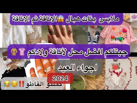 جبتلكم افضل ملابس للأطفال الاناقة والعصرية روتين العيد 