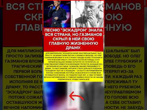 🤫 ОЛЕГ ГАЗМАНОВ ТАЙНОЕ ПОСЛАНИЕ ЕГО ГЛАВНОГО ХИТА #новости #знаменитости #шоубизнес