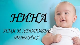 Нина. Имя и здоровье ребенка. Имена для девочек