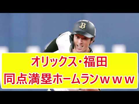 オリックス・福田、同点満塁ホームランｗｗｗｗｗｗｗｗ【なんJ反応集】