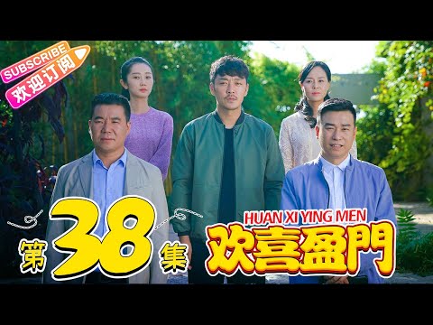欢喜盈门 第38集 大结局 潘长江 赵达 于艺璇 王翊丹 HUAN XI YING MEN EP38 捷成华视偶像剧场 