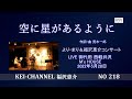 福沢恵介LIVE 「空に星があるように」歌詞