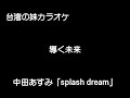 『中田あすみ』「splash dream」cover